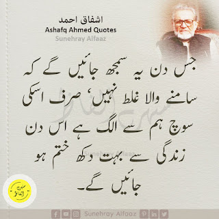 ashfaq ahmed quotes in urdu