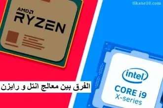 ما هو الفرق بين معالج Intel و AMD وأيهما الأنسب لك؟