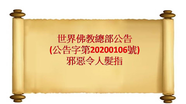 總部公告 第20200106號 邪惡令人髮指