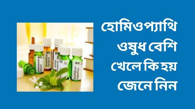 হোমিওপ্যাথি ওষুধ বেশি খেলে কি হয়