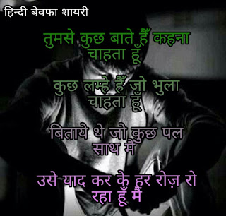 (2019) hindi bewafa shayari photo.bewafa shayari image in hindi