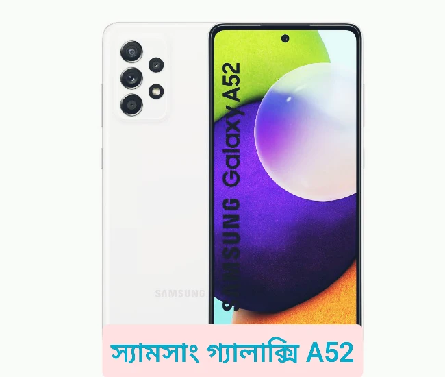 স্যামসাং গ্যালাক্সি  a52 রিভিউ