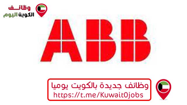 تعلن شركة ABB بالكويت عن وظائف شاغرة للمؤهلات العليا وجميع الجنسيات