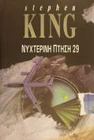 "Νυχτερινή πτήση 29" του Stephen King