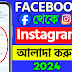 ফেসবুক থেকে ইনস্টাগ্রাম আলাদা করবো কিভাবে?How to remove Instagram from facebook account 2024?