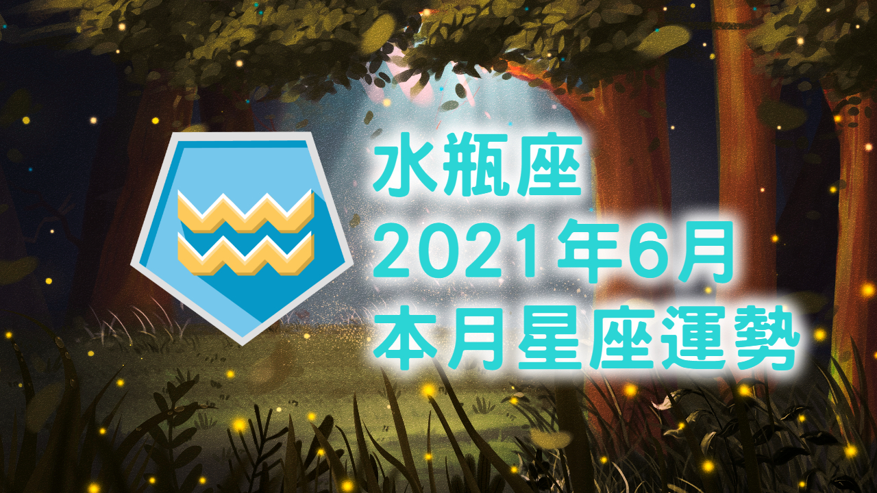 水瓶座 21年6月星座運勢解說