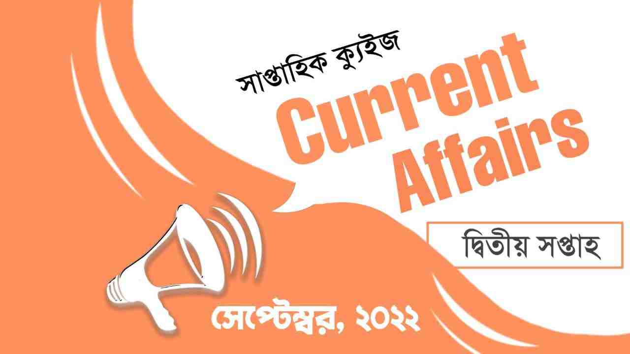 September 2nd Week Current Affairs Quiz in Bengali 2022