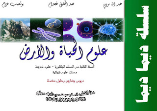 كتاب جميل لعلوم الحياة والأرض ديما ديما المغربي