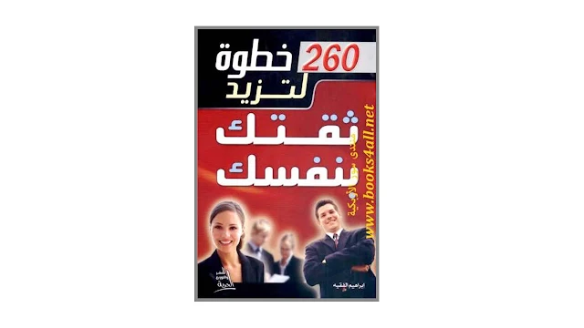 260 خطوة لتزيد ثقتك بنفسك PDF