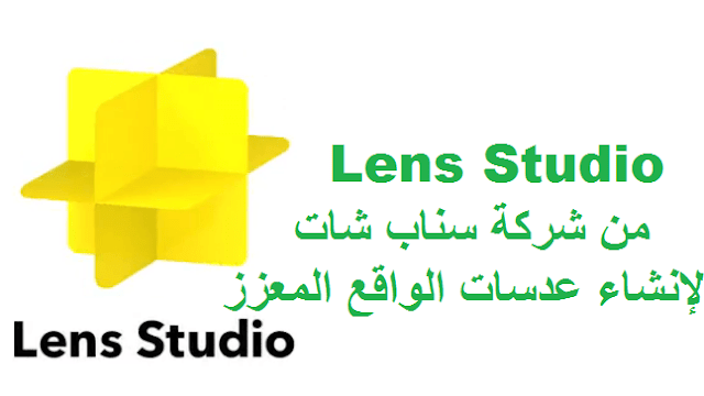 تحميل برنامج Lens Studio التابع لسناب شات