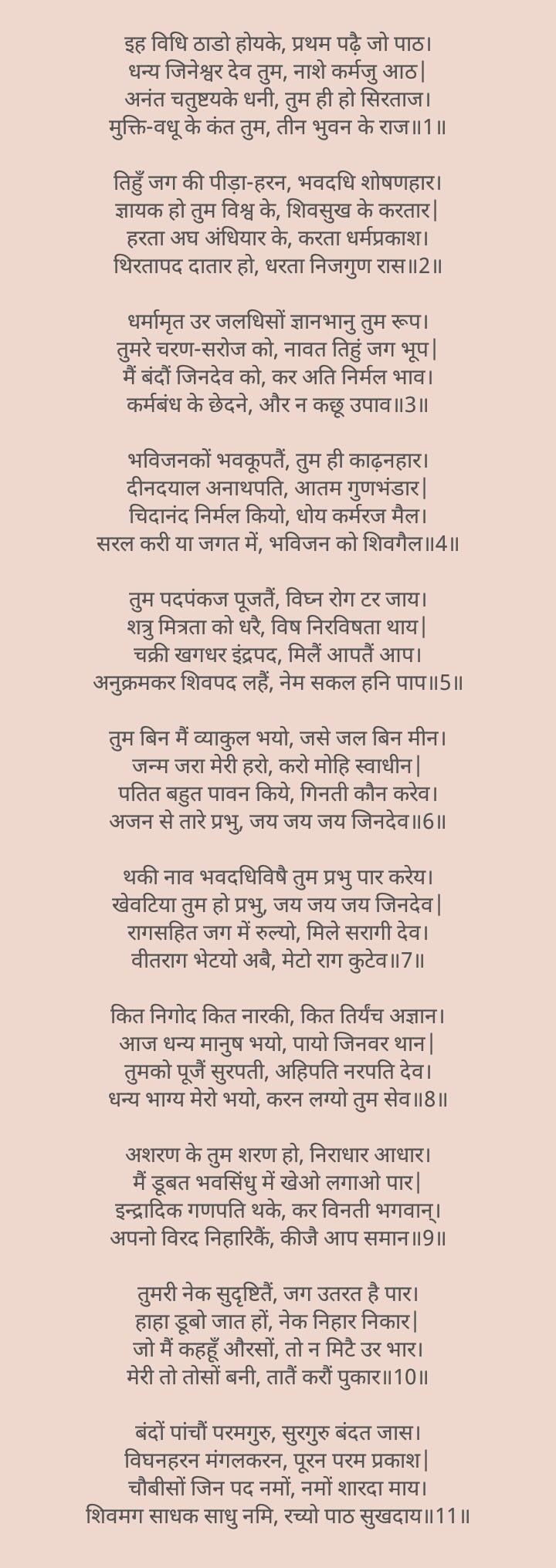 इह विधि ठाणों होए के | tum bin mai vyakul bhayo jaise jal bin meen || Vinay Path Jain puja Image