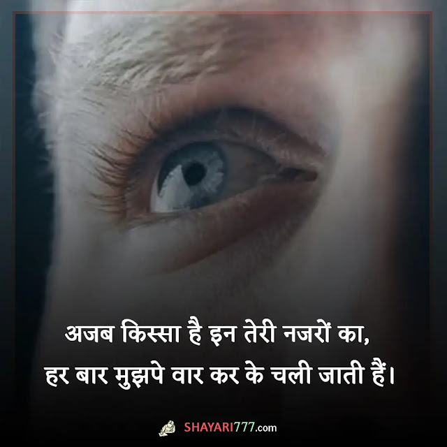 aankhen shayari in hindi, aankhen shayari in hindi 2 line, आँखें शायरी २ लाइन, गुलाबी आँखें शायरी, रोती हुई आँखें शायरी, आँखों पर शायरी रेख़्ता, झुकी पलकों पर शायरी, आँखों पर चश्मा शायरी, जो उनकी आँखों से बयां होते हैं, वो लफ्ज़ शायरी में कहाँ होते हैं, नैन पर शायरी