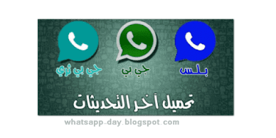 تحميل واتس اب بلس الرسمي الازرق جي بي الاخضر whatsapp plus الاصدار القديم