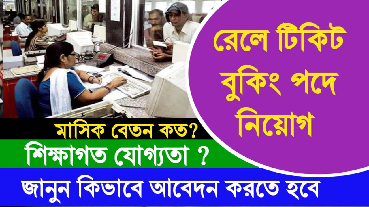 Railway Ticket Booking Agent Job 2024 – ভারতীয় রেলে টিকিট বুকিং এজেন্ট পদে নিয়োগ, মাধ্যমিক পাশে আবেদন।