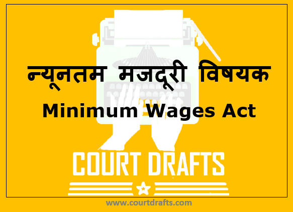 न्यूनतम मजदूरी विषयक | Minimum Wages Act