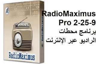 RadioMaximus Pro 2-25-9 برنامج محطات الراديو عبر الإنترنت