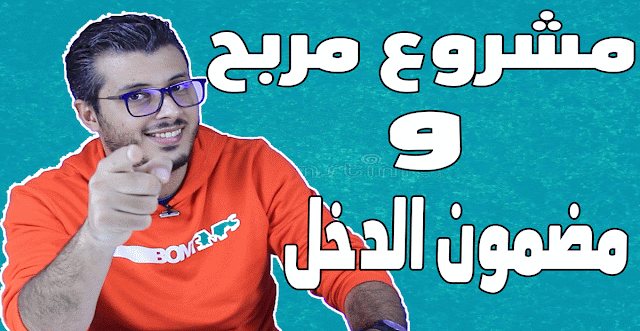 أقدم لك فكرة مشروع مربحة على الأنترنت ( إبدأ العمل فيها بدون تردد )