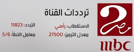 تردد قناة mbc مصر 2