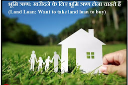 भूमि ऋण: खरीदने के लिए भूमि ऋण लेना चाहते हैं |(Land Loan: Want to take land loan to buy)