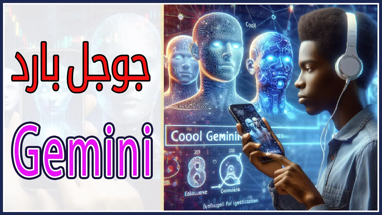 جوجل بارد Gemini: ثورة في عالم الذكاء الاصطناعي