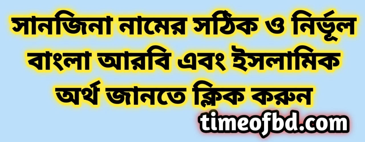 Sanjina name meaning in Bengali, সানজিনা নামের অর্থ কি, সানজিনা নামের বাংলা অর্থ কি,  Sanjina  namer ortho ki, Sanjina name meaning, Sanjina name meaning in Islam, Sanjina Name meaning in Quran,সানজিনা নামের ইসলামিক অর্থ কি