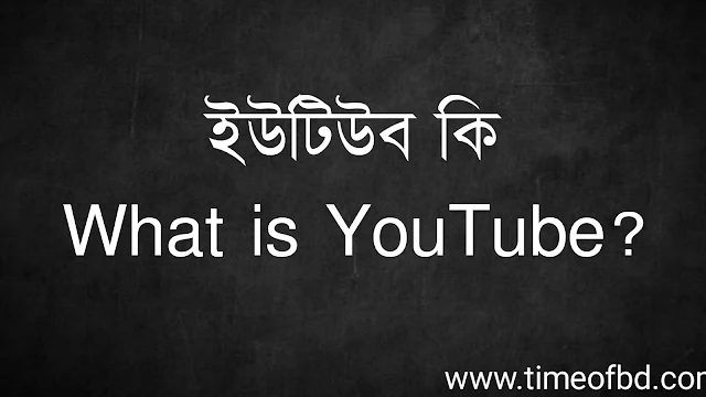 ইউটিউব কি | What is YouTube?