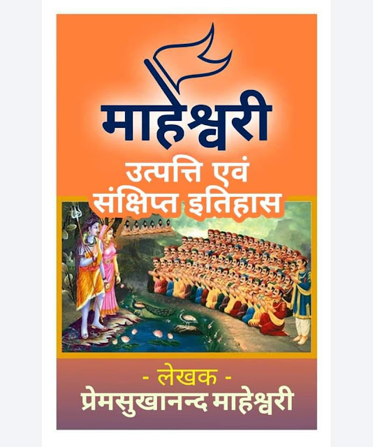 the-book-written-by-maheshacharya-yogi-premsukhanand-maheshwari-maheshwari-utpatti-evam-sankshipt-itihas-published-on-mahesh-navami-2014