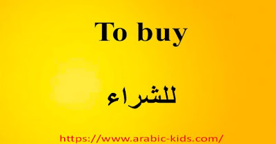 To buy   للشراء