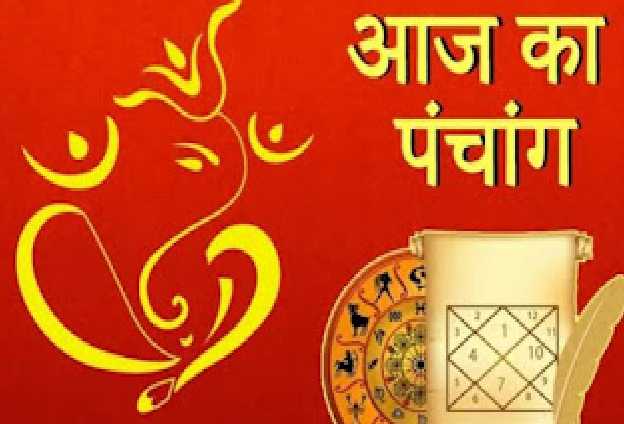 आज का पंचांग और राशिफल - भागवताचार्य आयुर्वेद रत्न, ज्योतिषाचार्य राजेन्द्र प्रसाद बेबनी के साथ