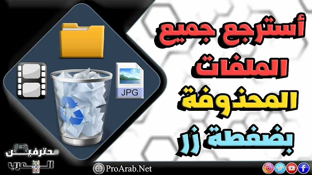 برنامج لاسترجاع الصور المحذوفة