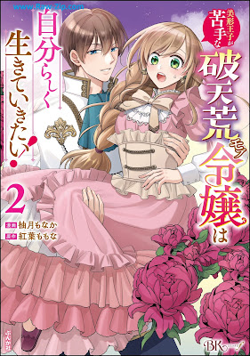 美形王子が苦手な破天荒モブ令嬢は自分らしく生きていきたい！ Bikei oji ga nigate na hatenko mobu reijo wa jibunrashiku ikite ikitai 第01-02巻