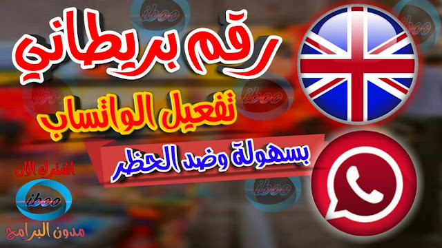 برنامج ارقام بريطانية وهمي لتفعيل الواتس اب من تطبيق Text Me