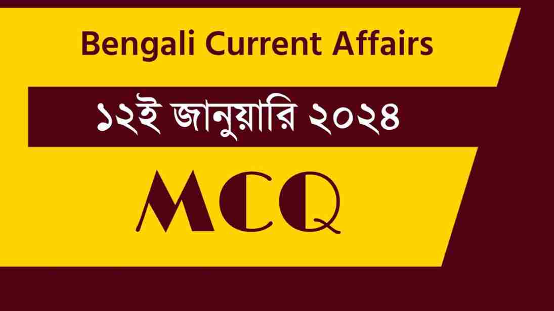 12th January 2024 Current Affairs in Bengali