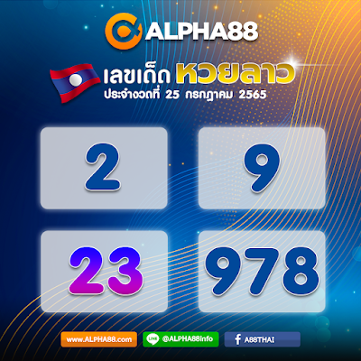 แนวทางหวยลาวประจำงวดที่ 25 กรกฎาคม 2565