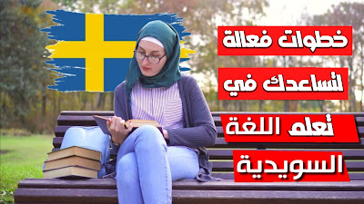 خطوات فعالة يمكنك من خلالها تعلم اللغة السويدية بسرعة وسهول 🇸🇪