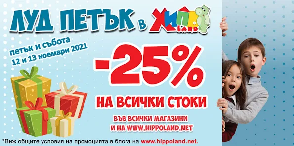 ХИПОЛЕНД Луд Петък 🎯 от 12-13.11 2021→ -25% на Всички Стоки