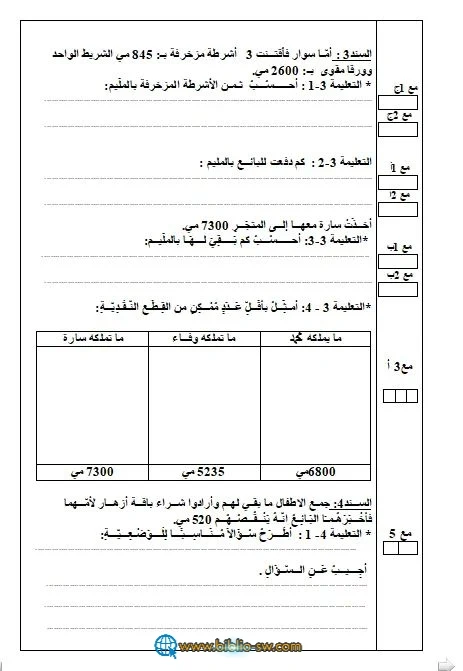 السّنة الرابعة : تقييمات توجيهيّة  في بداية السّنة  رياضيات و قراءة