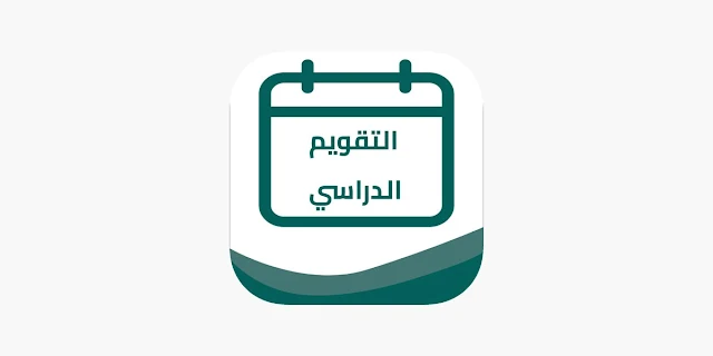 رسميا التقويم الدراسي 1445 من وزارة التعليم السعودية