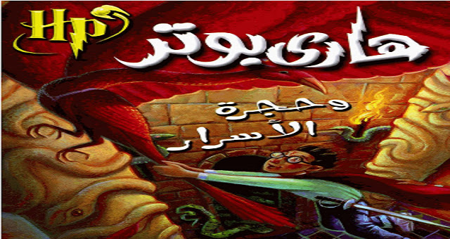 تحميل كتاب هاري بوتر وحجرة الأسرار