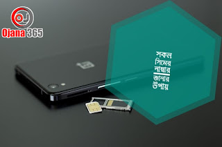 সকল সিমের নাম্বার জানার উপায় ২০২২