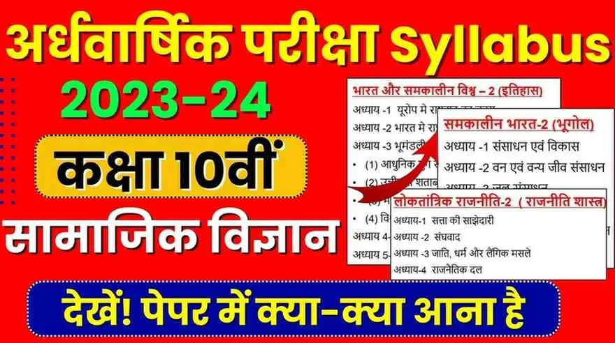 MP Board Class 10th Social Science सामाजिक विज्ञान Ardhvarshik Pariksha syllabus 2023-24 PDF Download