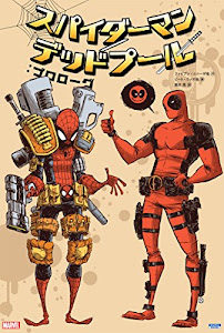 スパイダーマン/デッドプール:プロローグ (ShoPro Books)