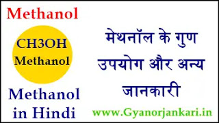 Methanol-in-Hindi, Methanol-uses-in-Hindi, Methanol-properties-in-Hindi, मेथनॉल-क्या-है, मेथनॉल-के-गुण, मेथनॉल-के-उपयोग, मेथनॉल-की-जानकारी