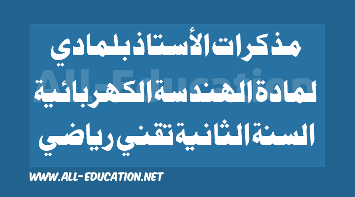 مذكرات الأستاذ بلمادي لمادة الهندسة الكهربائية قسم السنة الثانية تقني رياضي