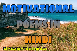 motivational-poems-in-hindi
