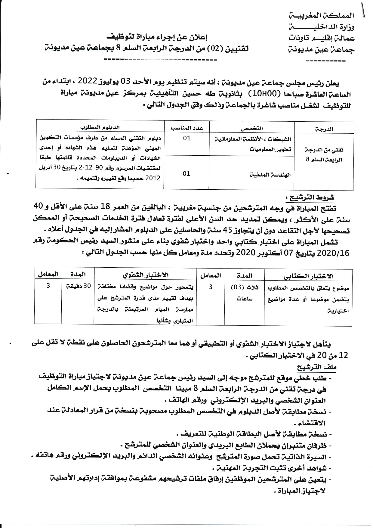 مباراة توظيف 02 تقنيين من الدرجة الرابعة بجماعة عين مديونة إقليم تاونات