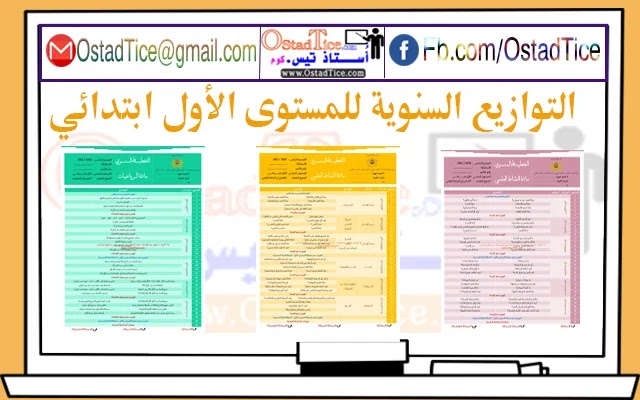 جديد: التوازيع السنوية لجميع المواد المستوى الأول ابتدائي