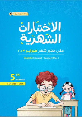 نماذج امتحانات المعاصرشهرفبرايركونكت خامسة ابتدائي انجليزي الترم التاني 2023