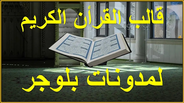 قالب القران الكريم مع مشغل صوت القارئ | ضع في مدونتك صدقه جاريه | قوالب بلوجر 2020