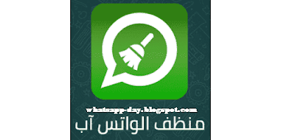 تحميل منظف الواتس اب للاندرويد Whatsapp cleaner برابط مباشر 2020